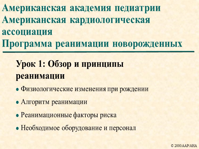 Американская академия педиатрии Американская кардиологическая ассоциация Программа реанимации новорожденных Урок 1: Обзор и принципы